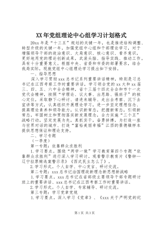 XX年党组理论中心组学习计划格式