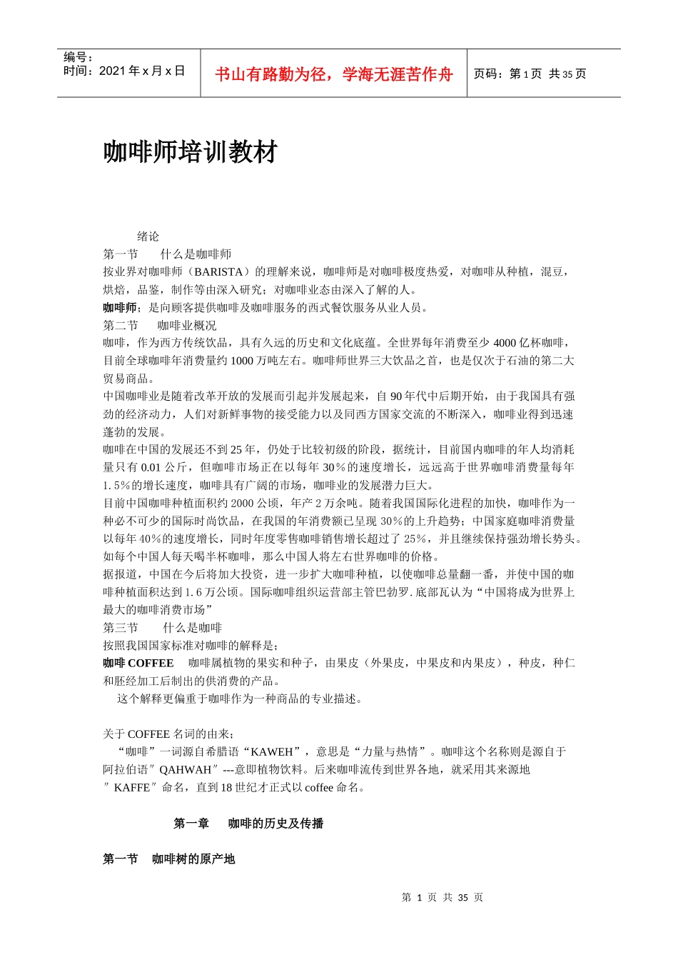 咖啡师培训教材_第1页