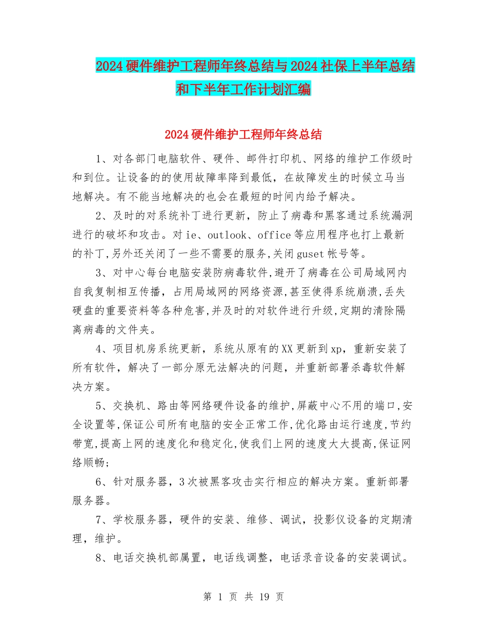 2024硬件维护工程师年终总结与2024社保上半年总结和下半年工作计划汇编_第1页