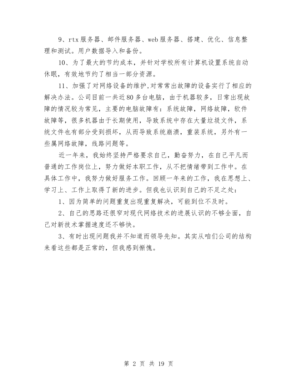 2024硬件维护工程师年终总结与2024社保上半年总结和下半年工作计划汇编_第2页