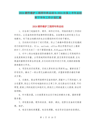 2024硬件维护工程师年终总结与2024社保上半年总结和下半年工作计划汇编