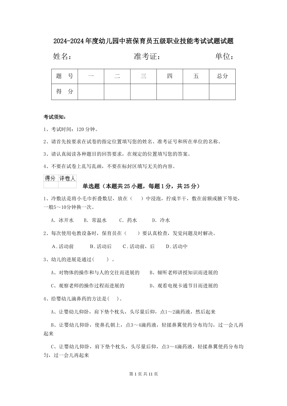 2024-2024年度幼儿园中班保育员五级职业技能考试试题试题_第1页