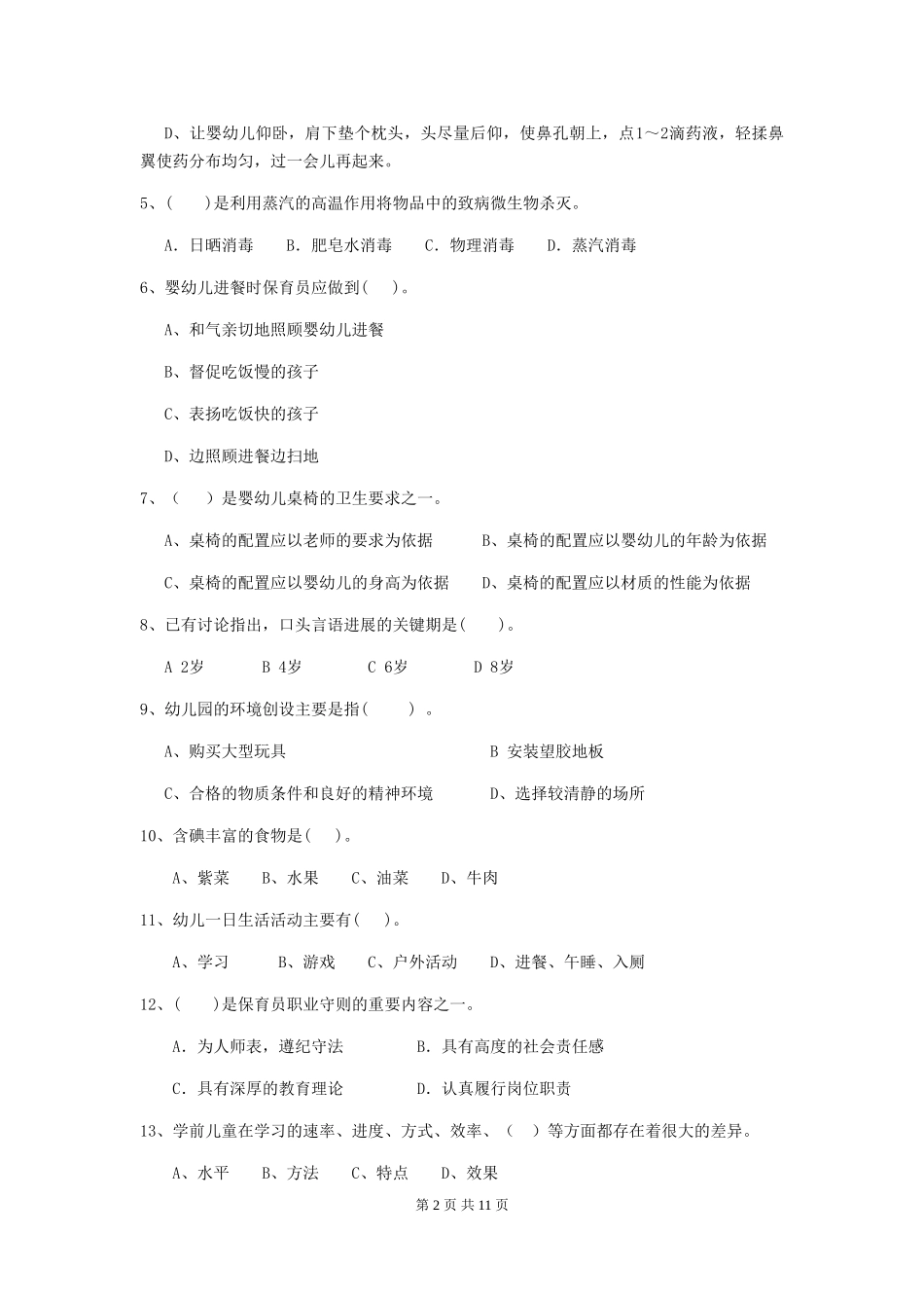 2024-2024年度幼儿园中班保育员五级职业技能考试试题试题_第2页