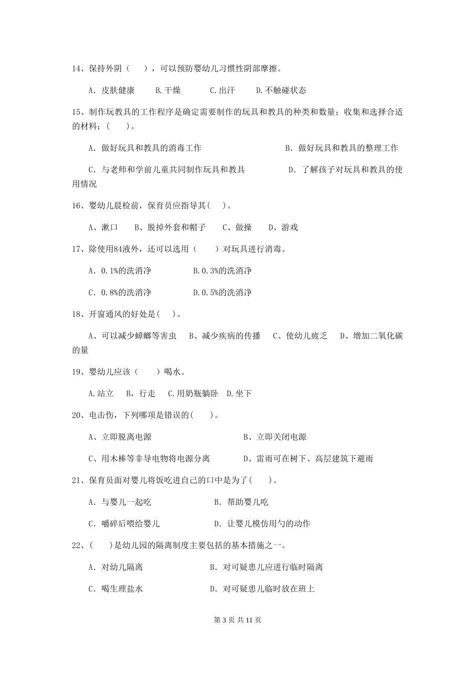 2024-2024年度幼儿园中班保育员五级职业技能考试试题试题_第3页