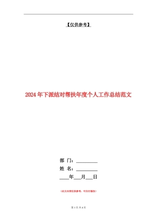 2024年下派结对帮扶年度个人工作总结范文