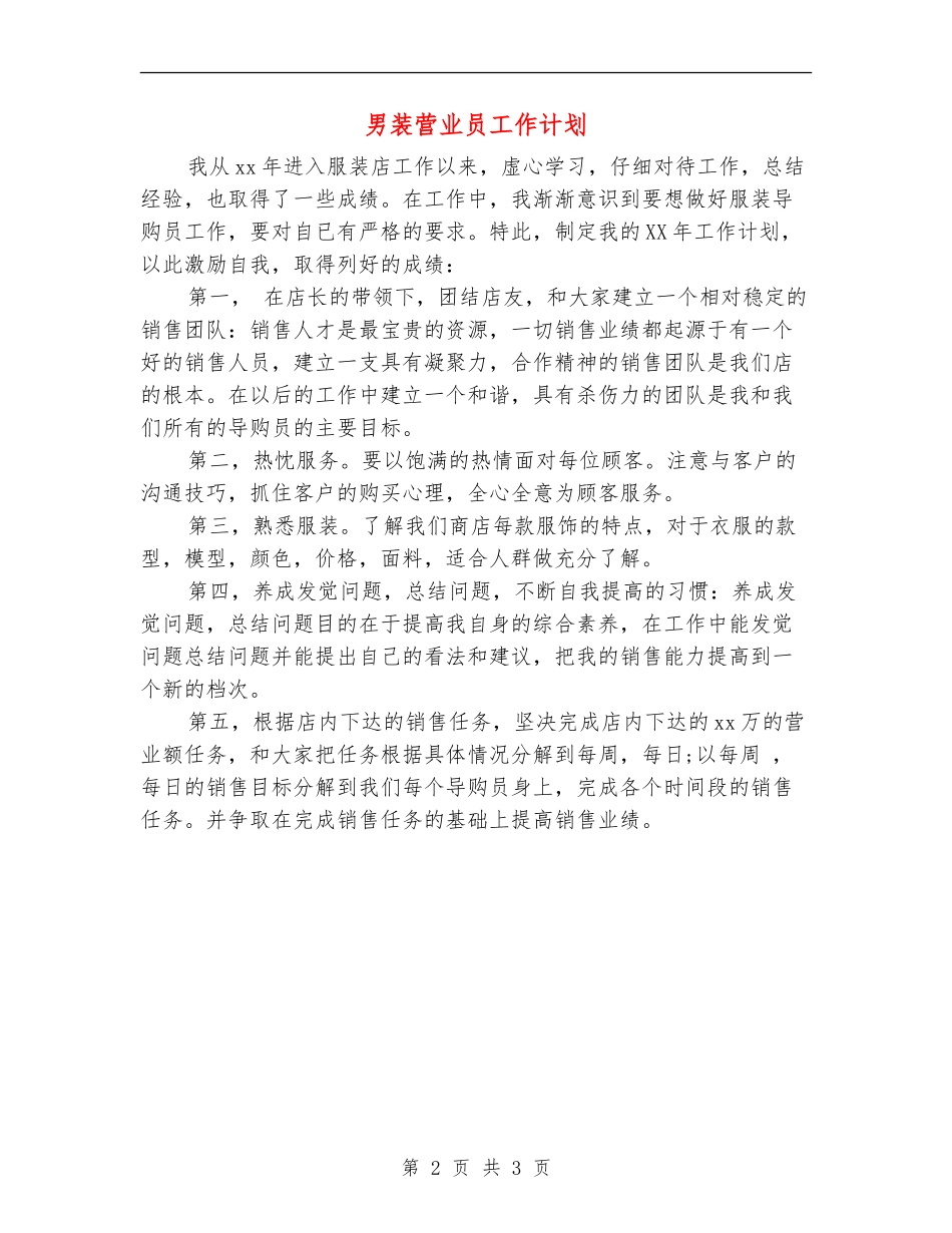 男装营业员工作计划_第2页