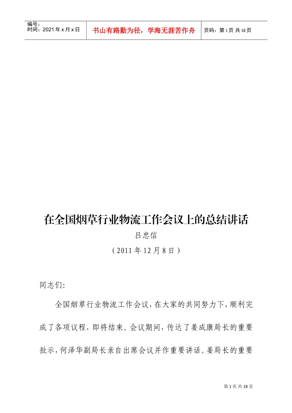 全国烟草行业物流工作会议_第1页