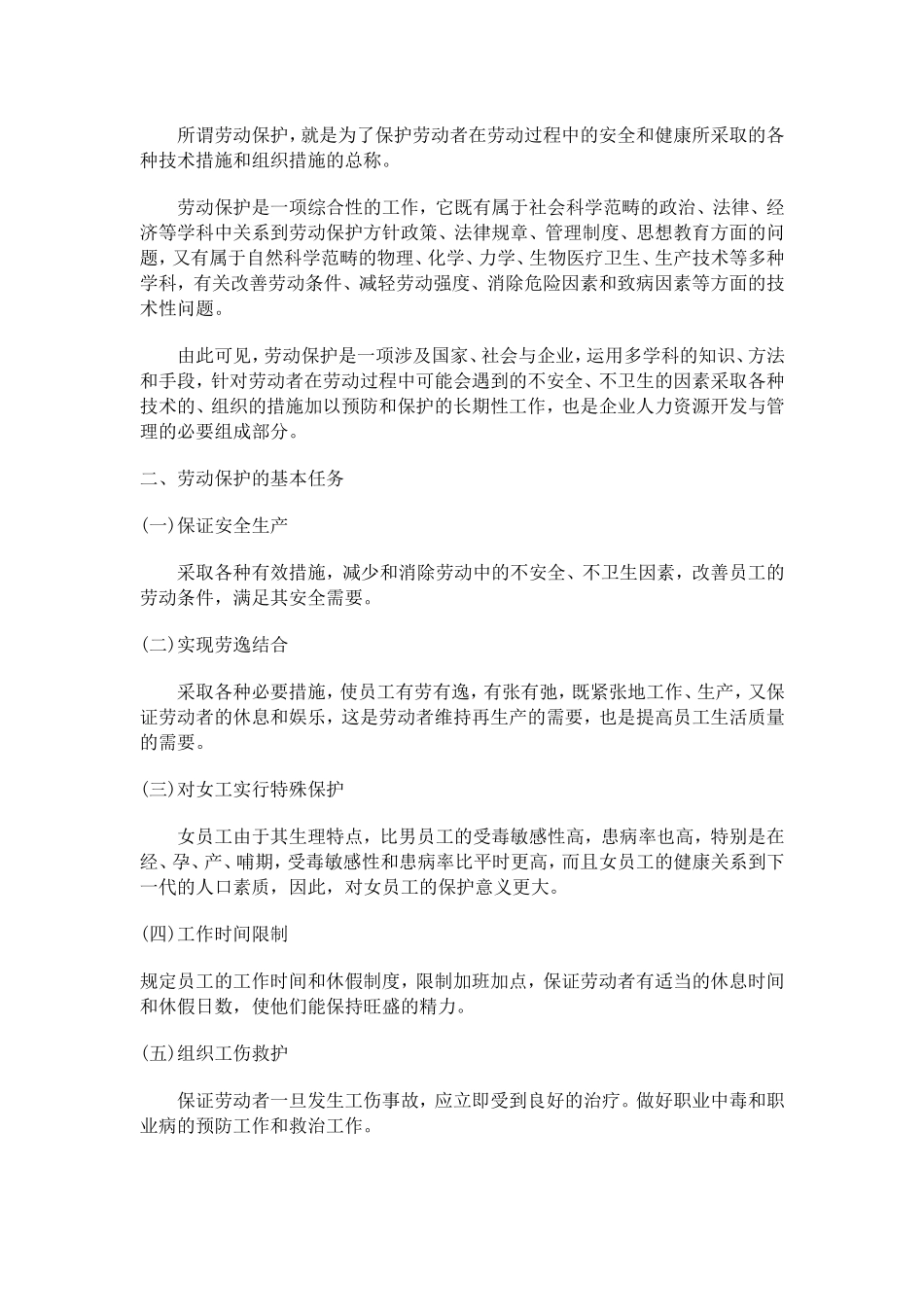 员工福利之劳动保护知识_第2页