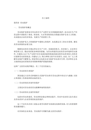 员工福利之劳动保护知识