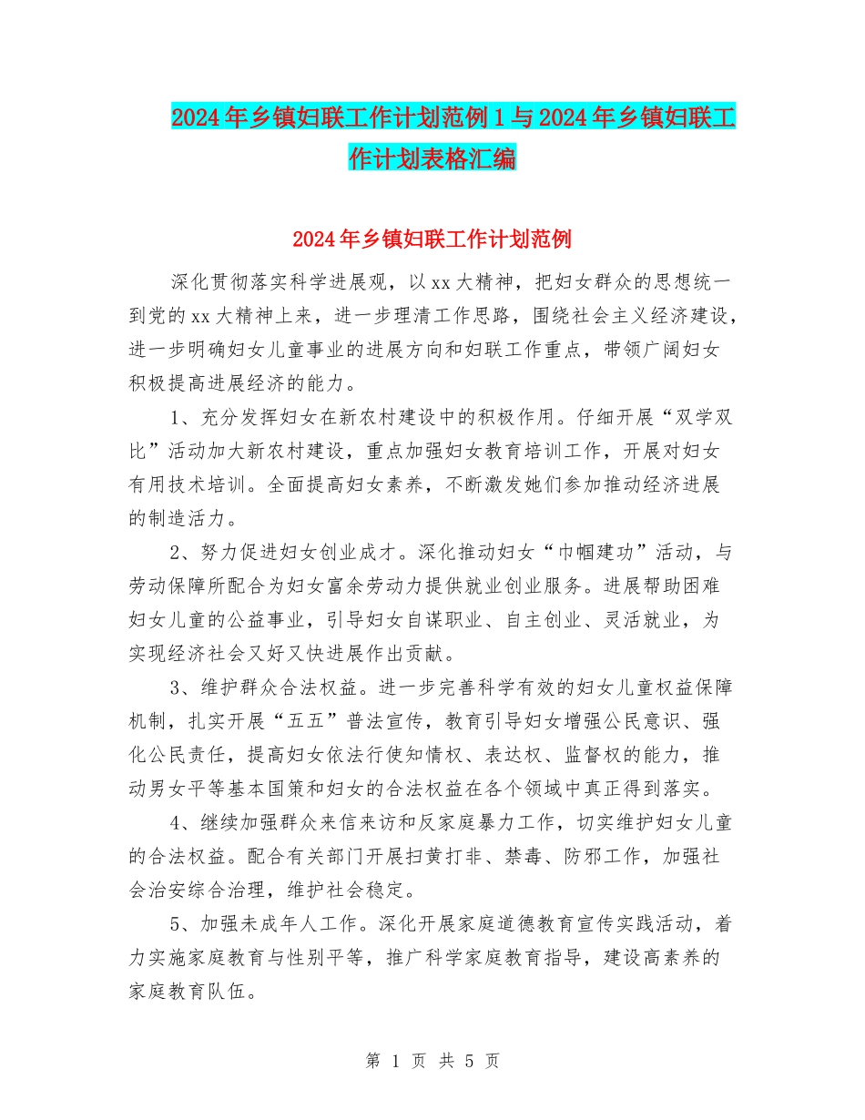 2024年乡镇妇联工作计划范例1与2024年乡镇妇联工作计划表格汇编_第1页