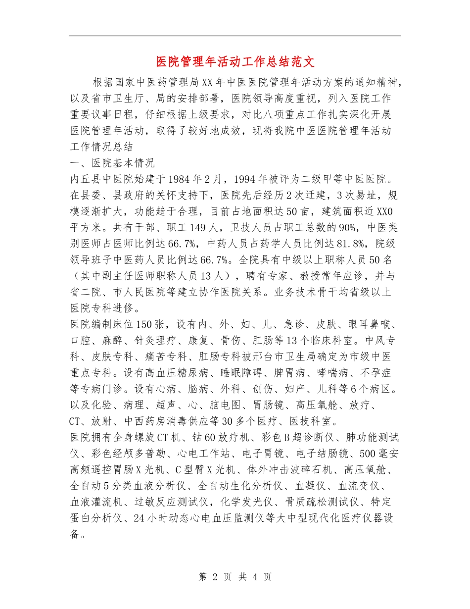 医院管理年活动工作总结范文_第2页