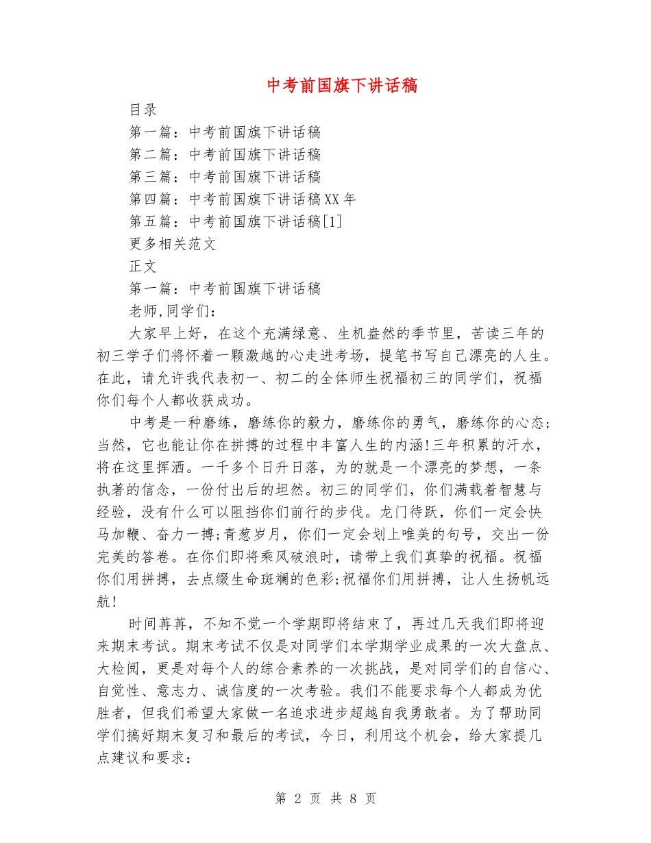 中考前国旗下讲话稿_第2页