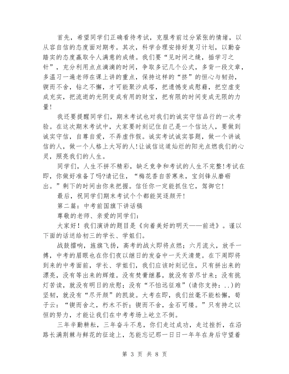 中考前国旗下讲话稿_第3页