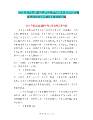2024年民办幼儿园年终工作总结几个方面与2024年特岗教师年终个人期末工作总结汇编