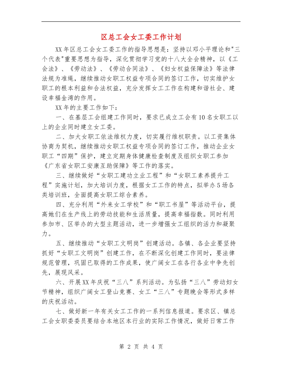 区总工会女工委工作计划_第2页