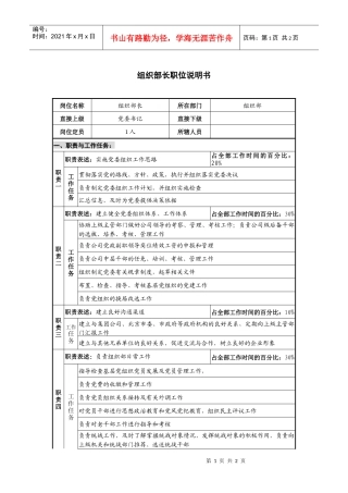 仪器生产企业组织部长职位说明书