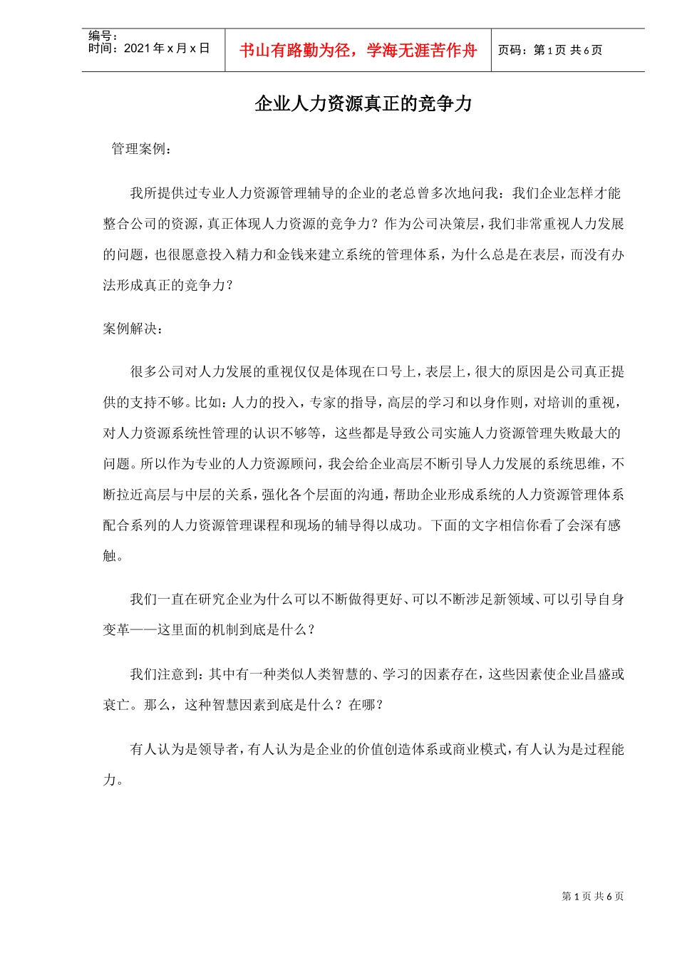 企业人力资源真正的竞争力_第1页