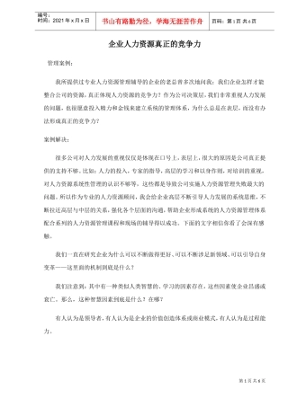 企业人力资源真正的竞争力