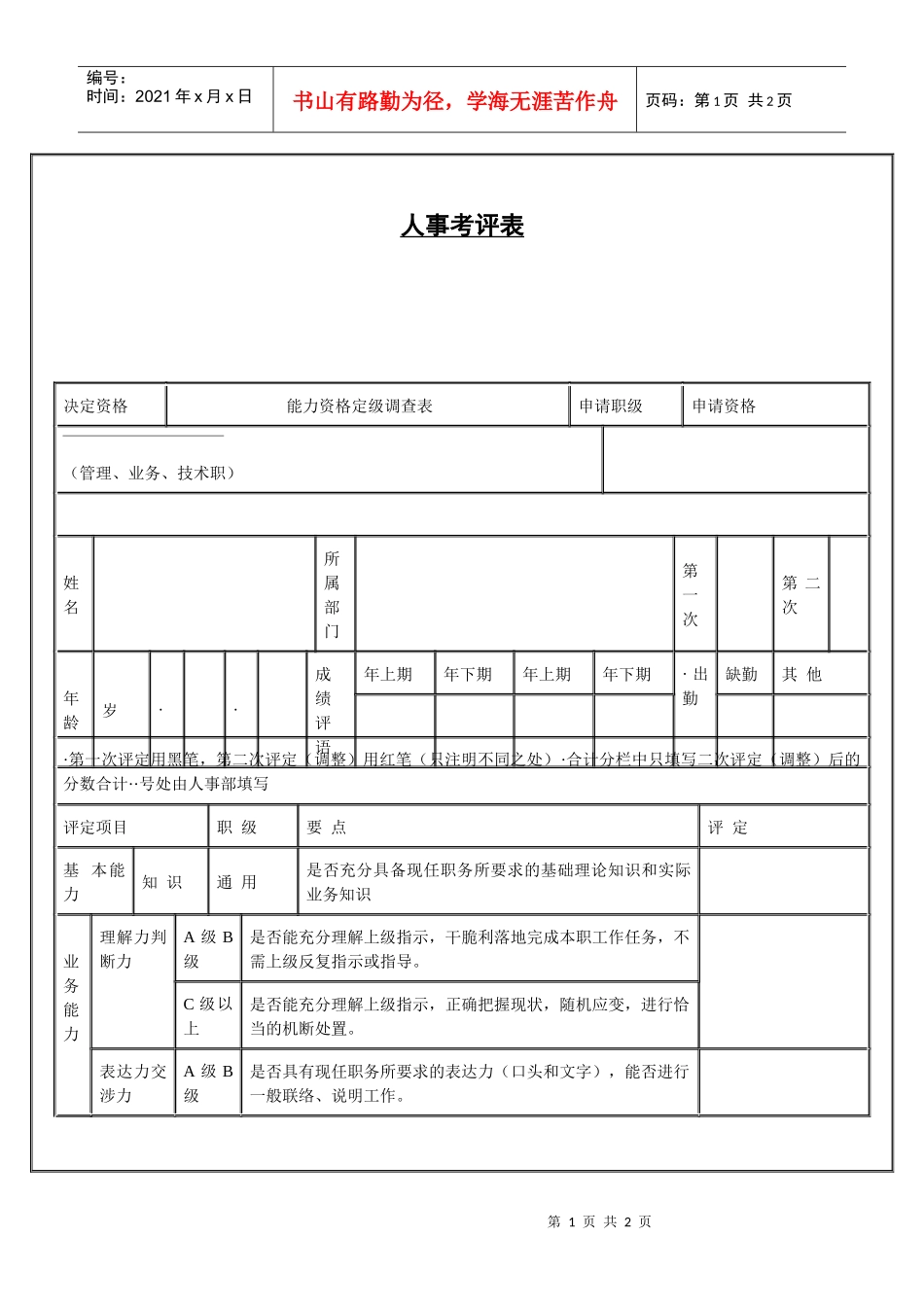【绩效考核】人事考评表2_第1页