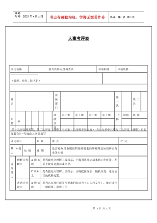 【绩效考核】人事考评表2