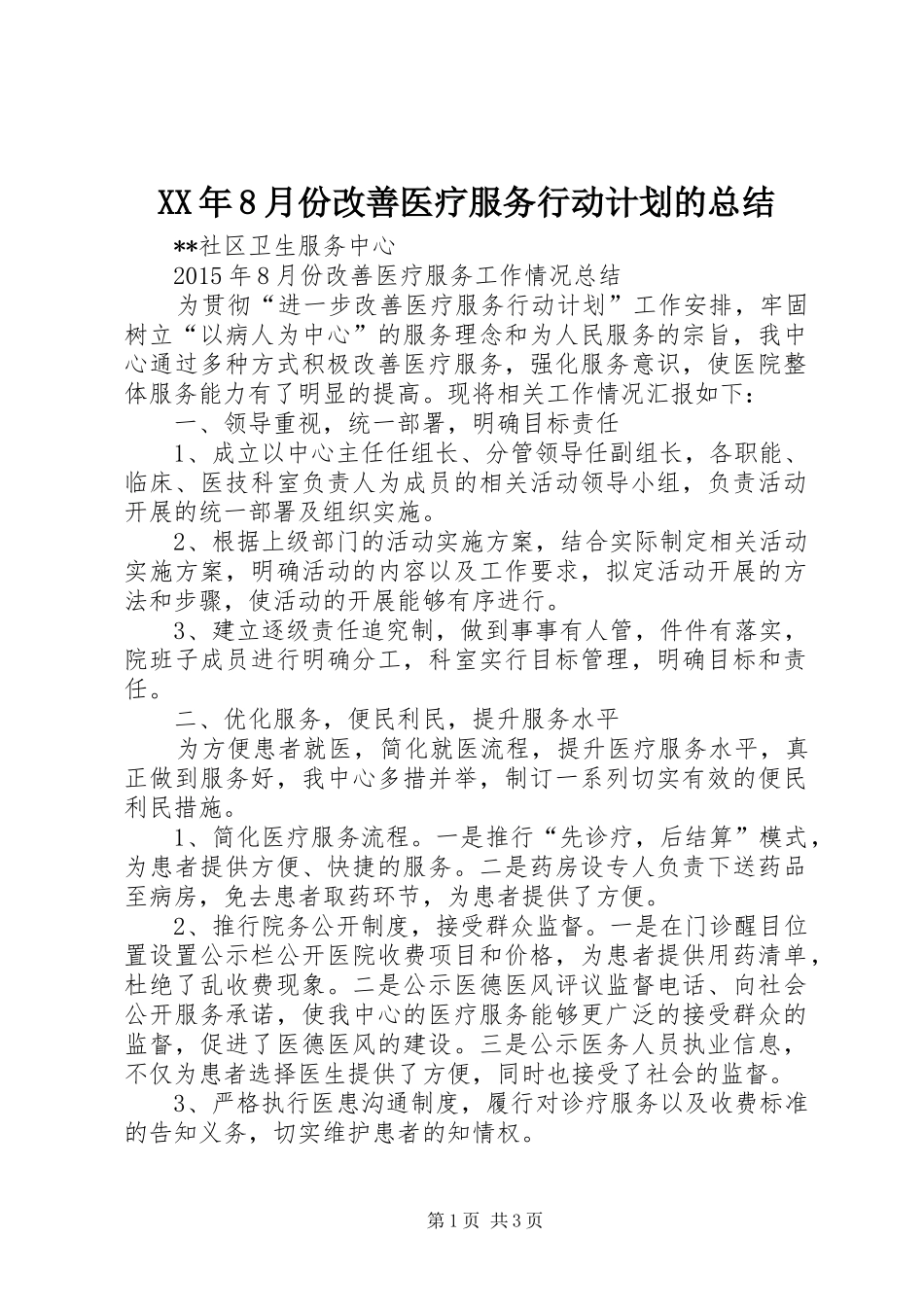 XX年8月份改善医疗服务行动计划的总结_第1页