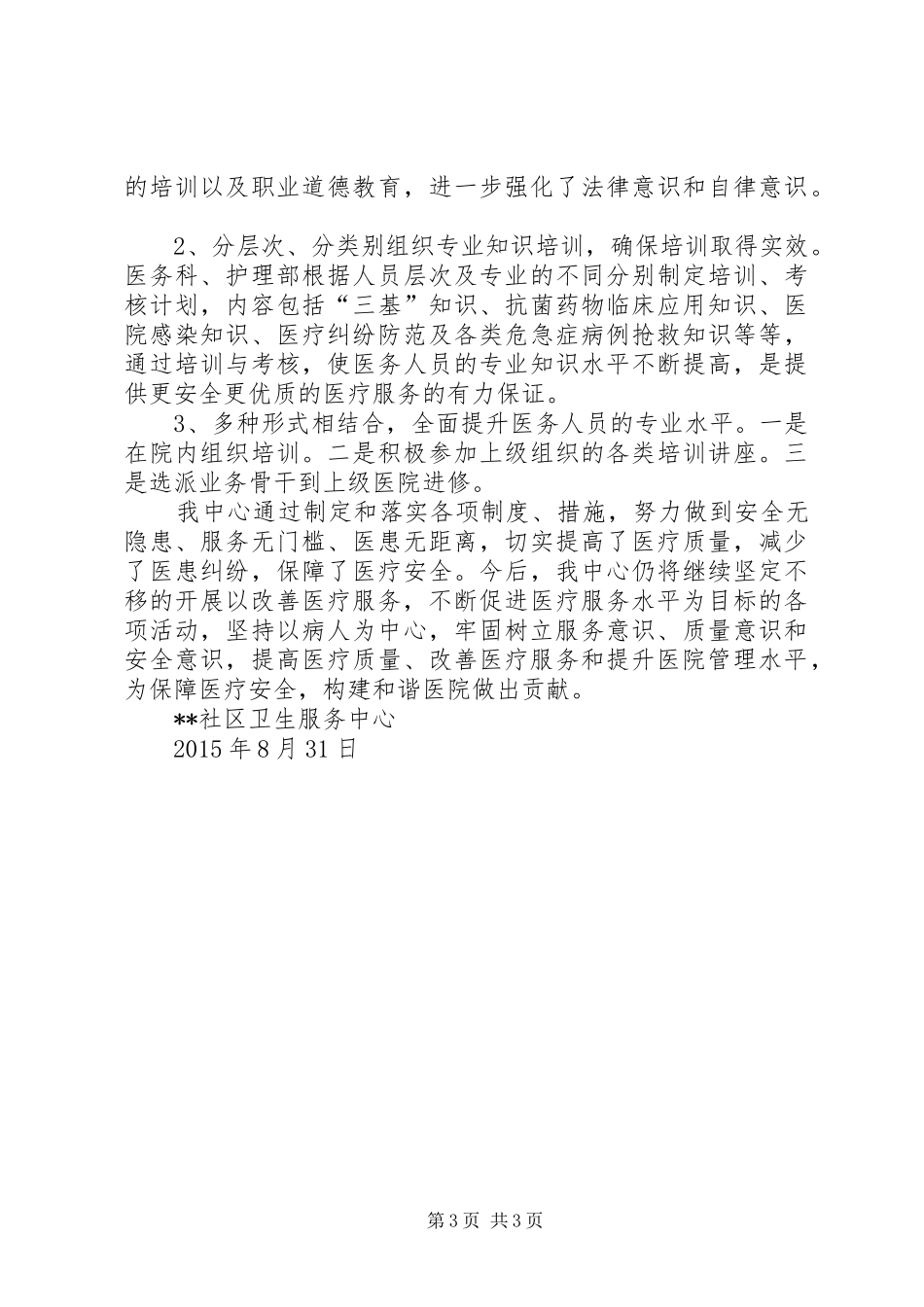XX年8月份改善医疗服务行动计划的总结_第3页