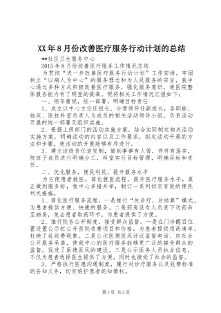 XX年8月份改善医疗服务行动计划的总结