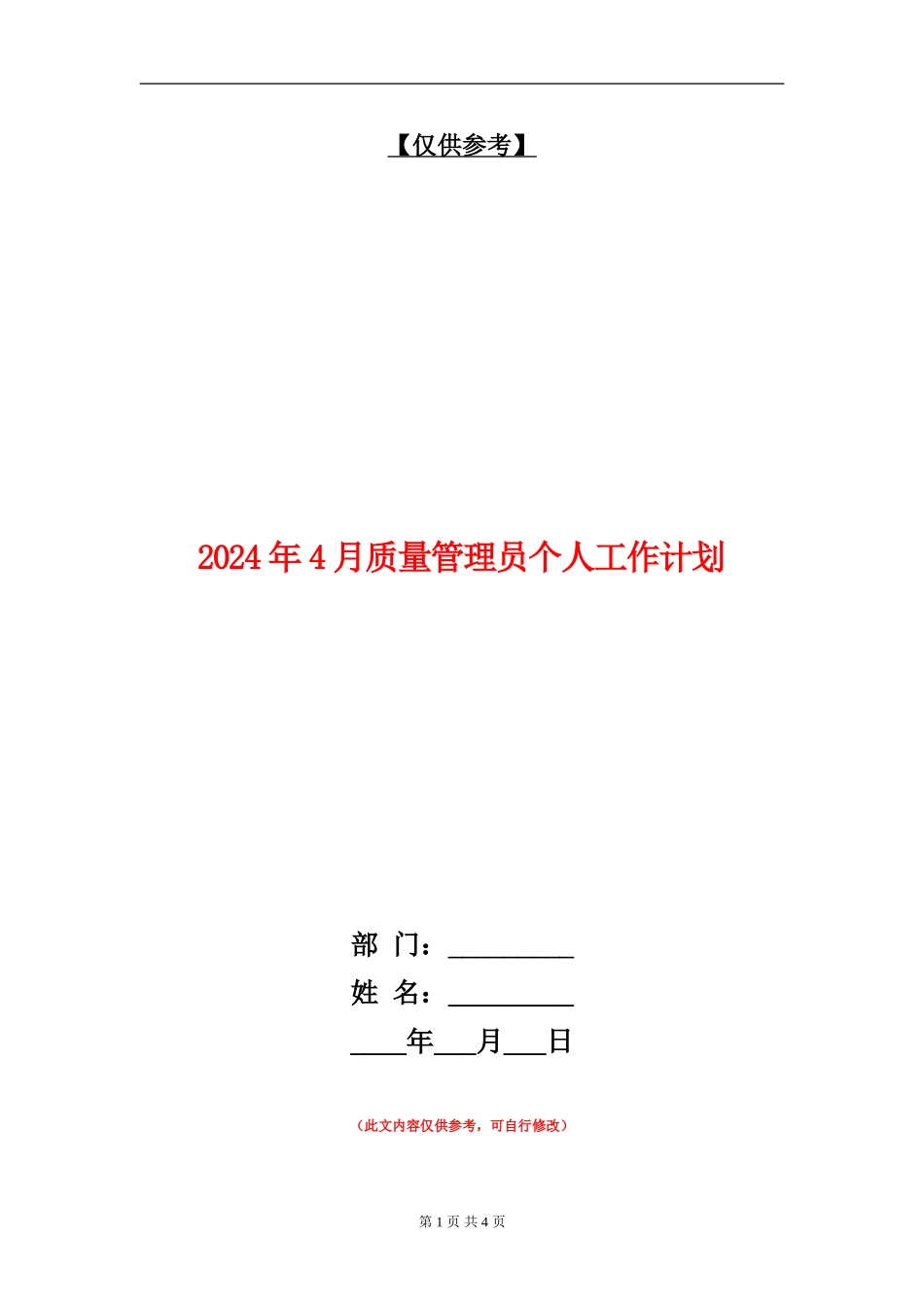 2024年4月质量管理员个人工作计划_第1页