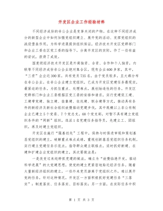开发区企业工作经验材料