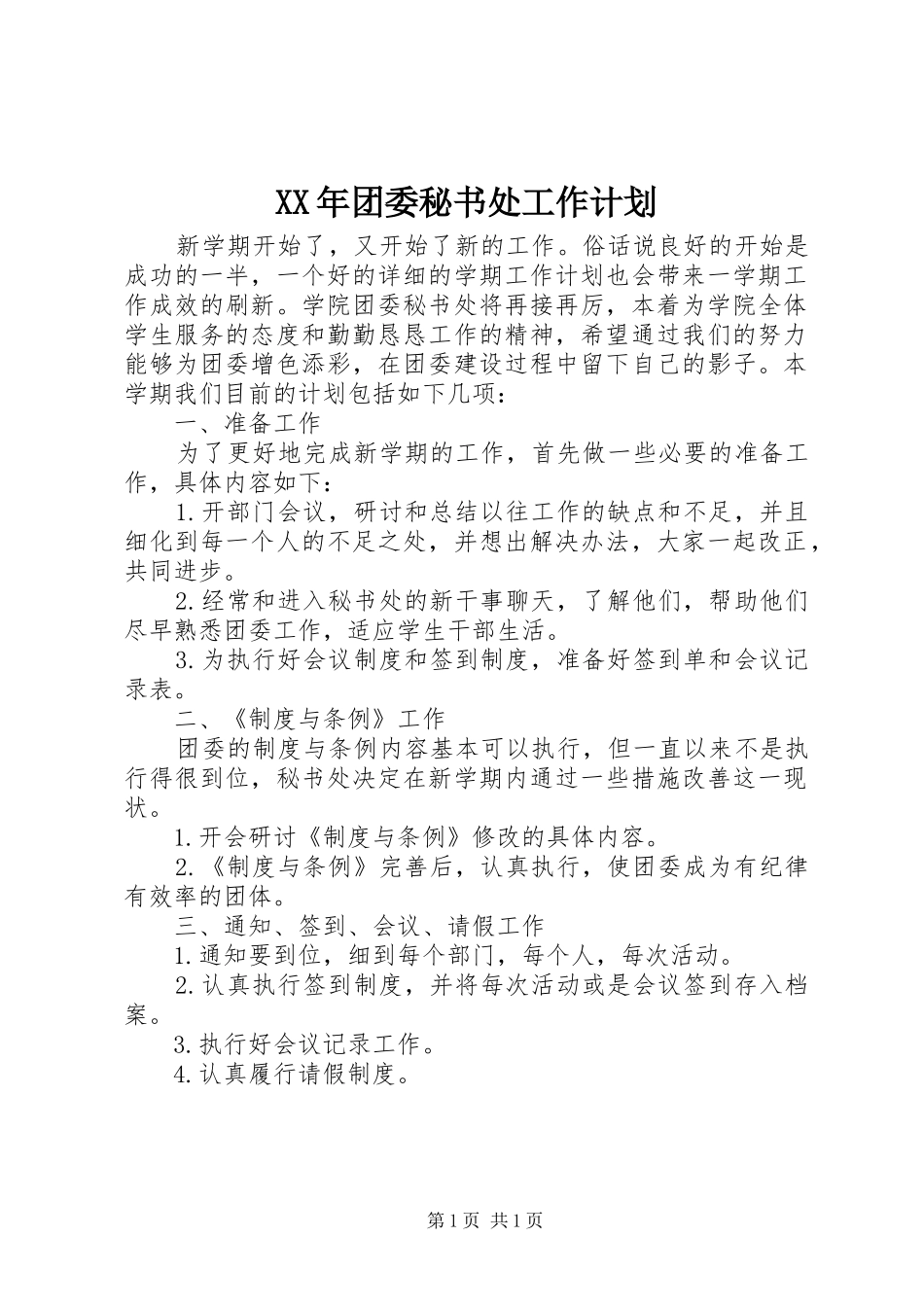 XX年团委秘书处工作计划_第1页
