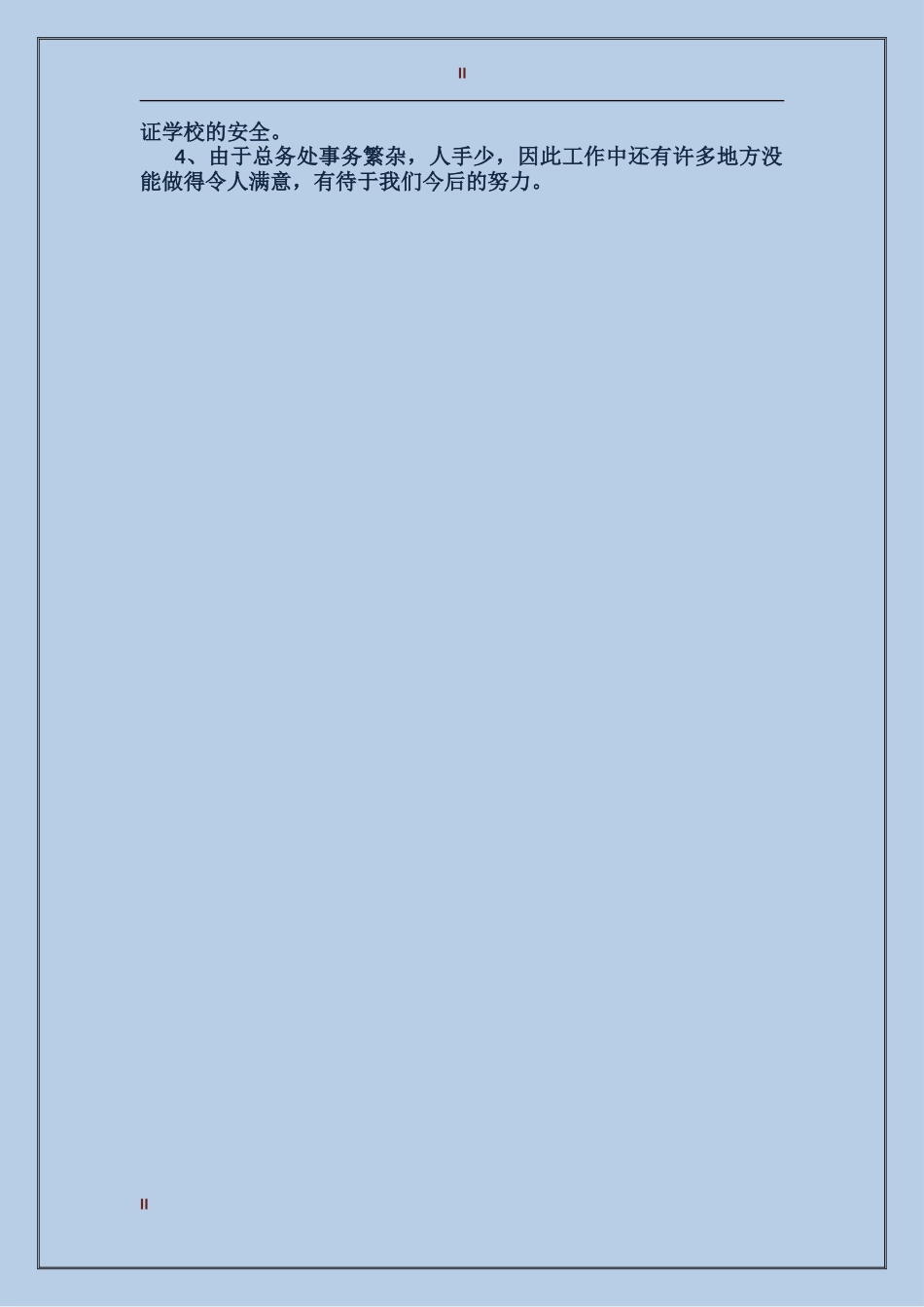 2017后勤个人工作总结_第2页