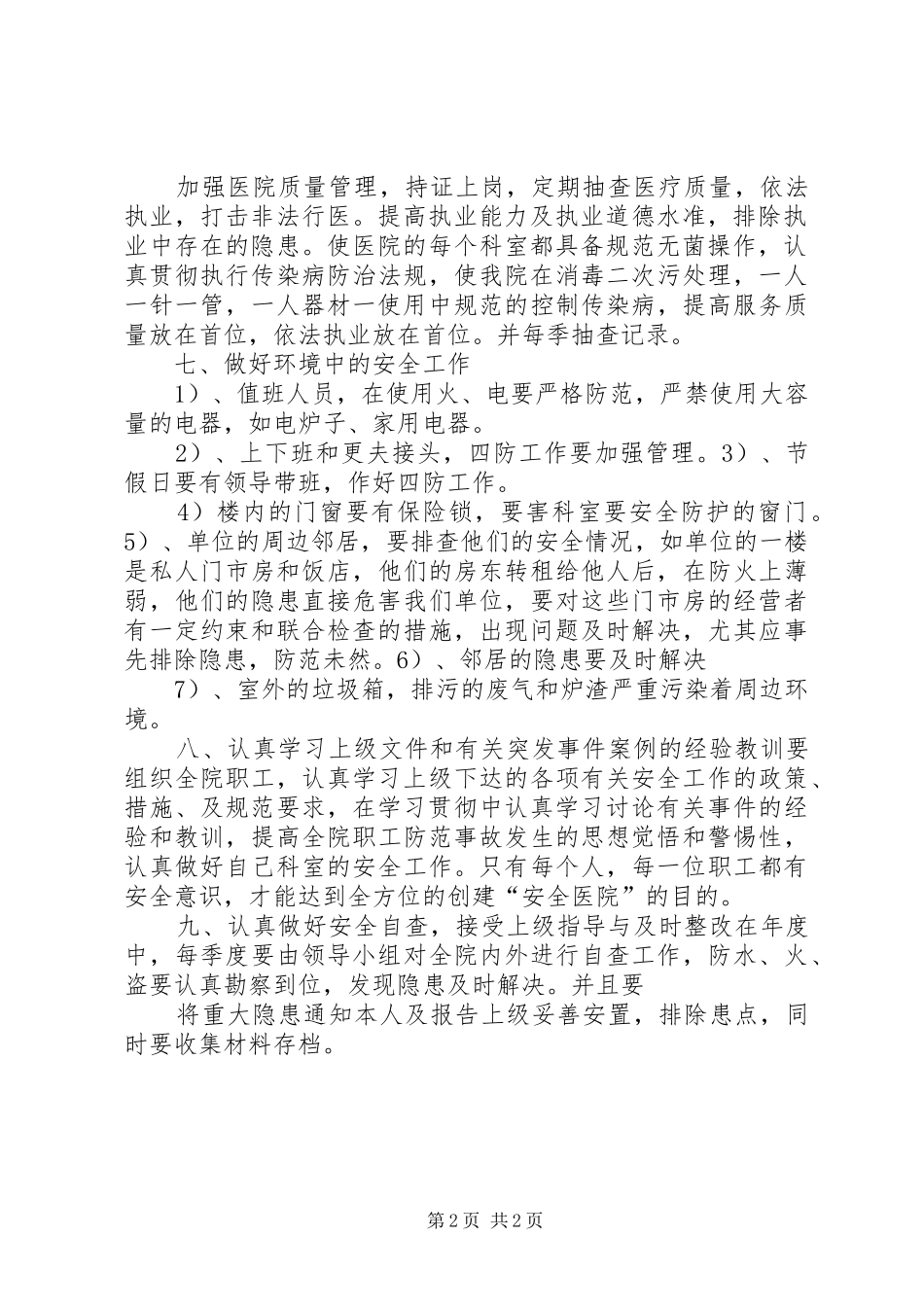 XX年医院平安创建工作计划_第2页