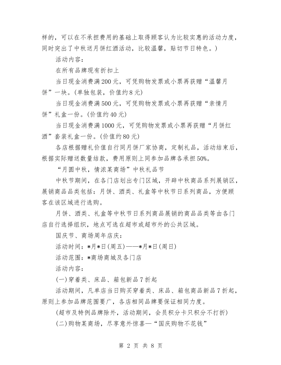 2024中秋、国庆活动方案与2024中秋促销活动策划方案模板汇编_第2页