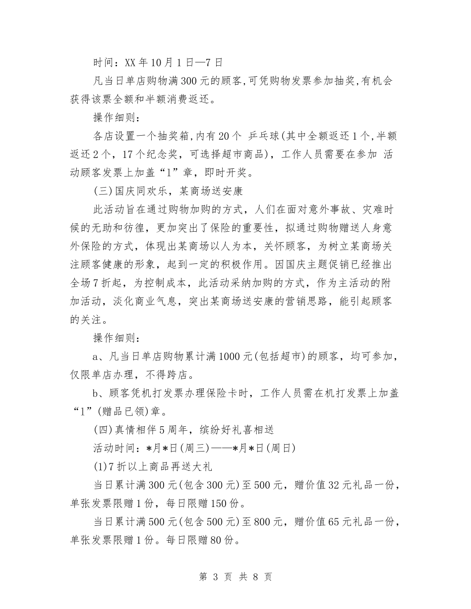 2024中秋、国庆活动方案与2024中秋促销活动策划方案模板汇编_第3页