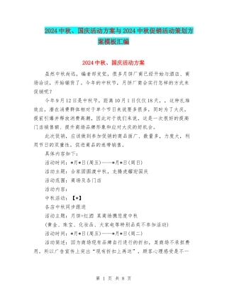 2024中秋、国庆活动方案与2024中秋促销活动策划方案模板汇编