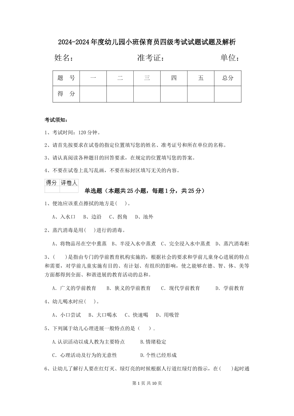 2024-2024年度幼儿园小班保育员四级考试试题试题及解析_第1页