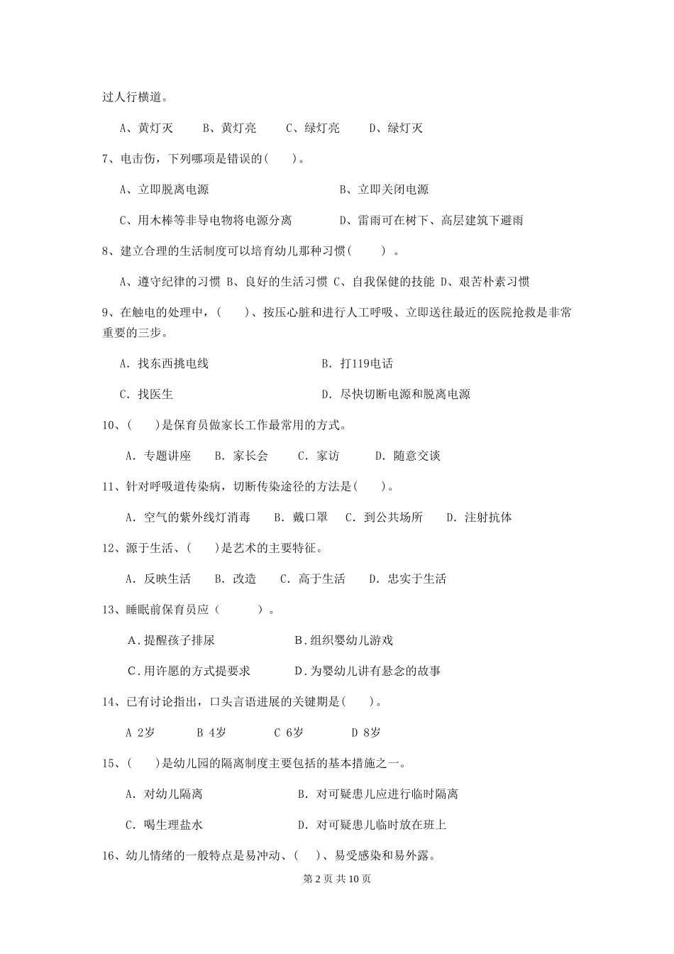 2024-2024年度幼儿园小班保育员四级考试试题试题及解析_第2页