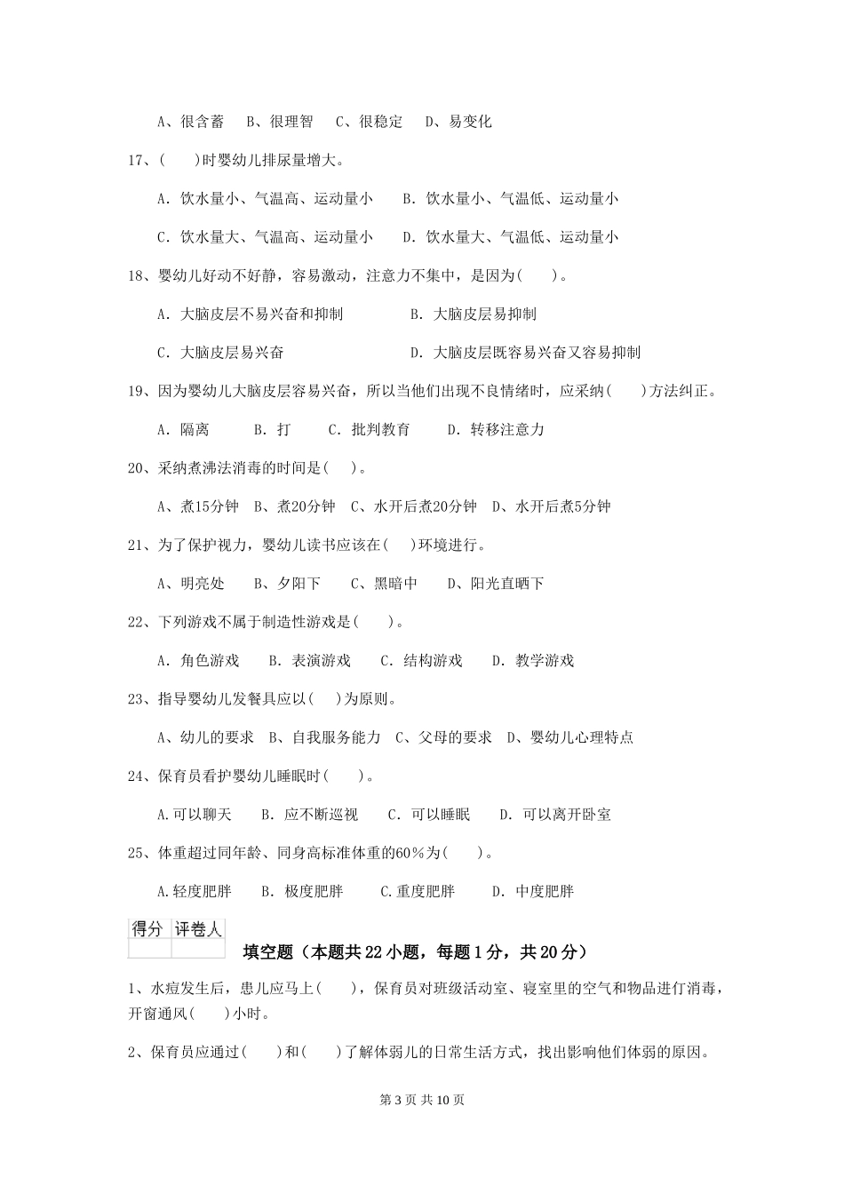 2024-2024年度幼儿园小班保育员四级考试试题试题及解析_第3页