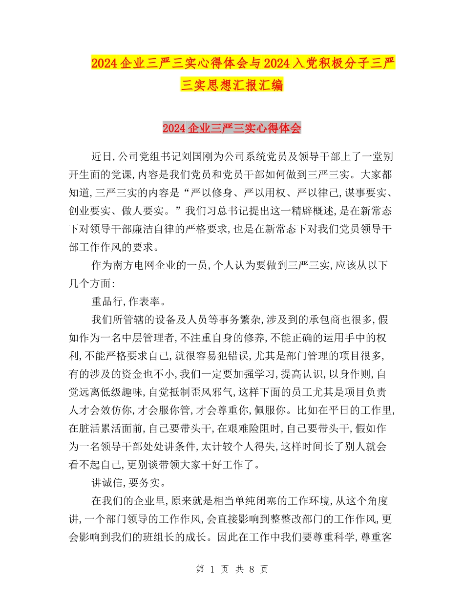 2024企业三严三实心得体会与2024入党积极分子三严三实思想汇报汇编_第1页