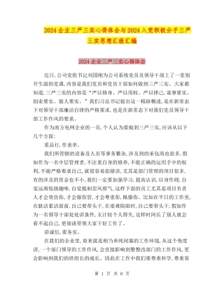 2024企业三严三实心得体会与2024入党积极分子三严三实思想汇报汇编