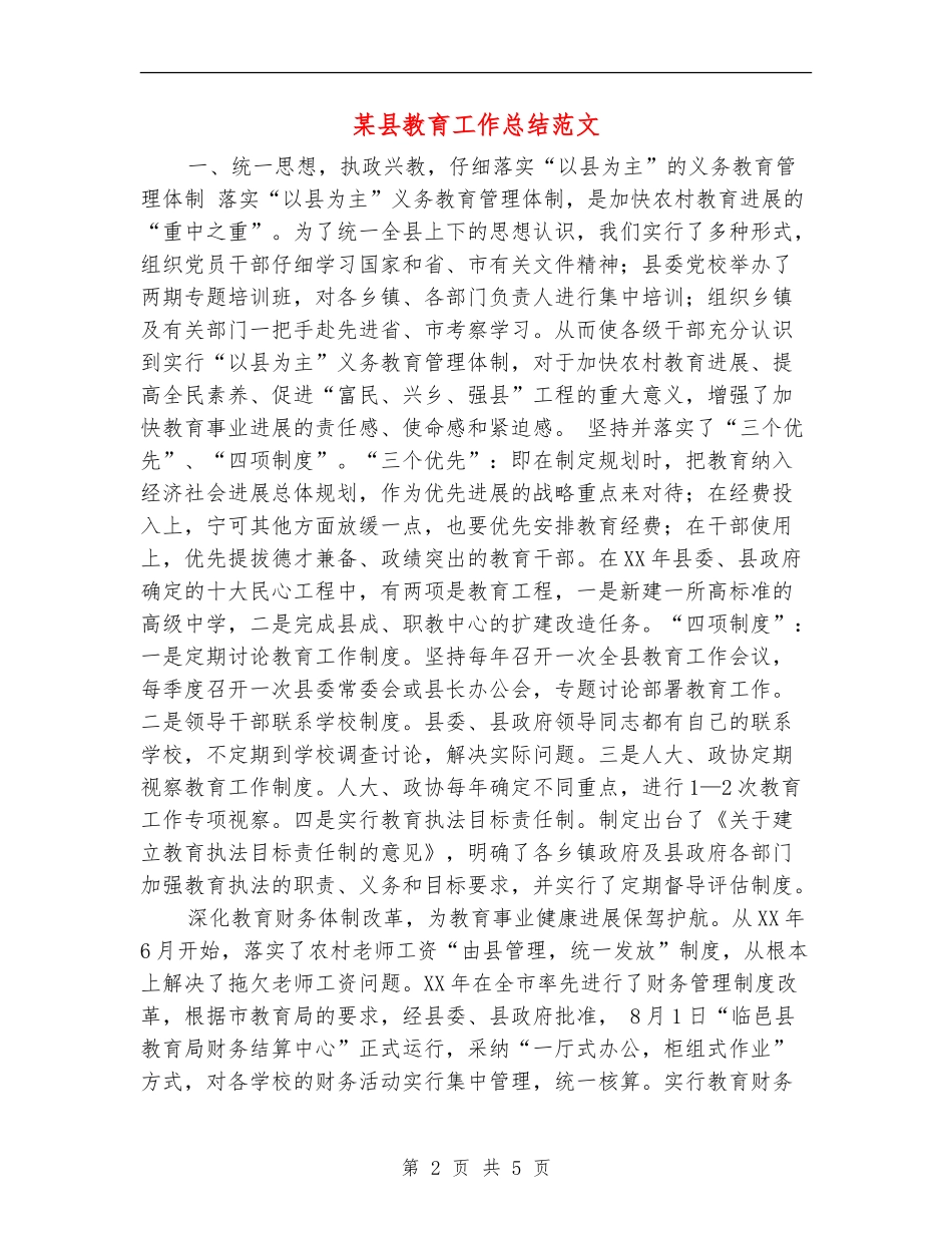 某县教育工作总结范文_第2页