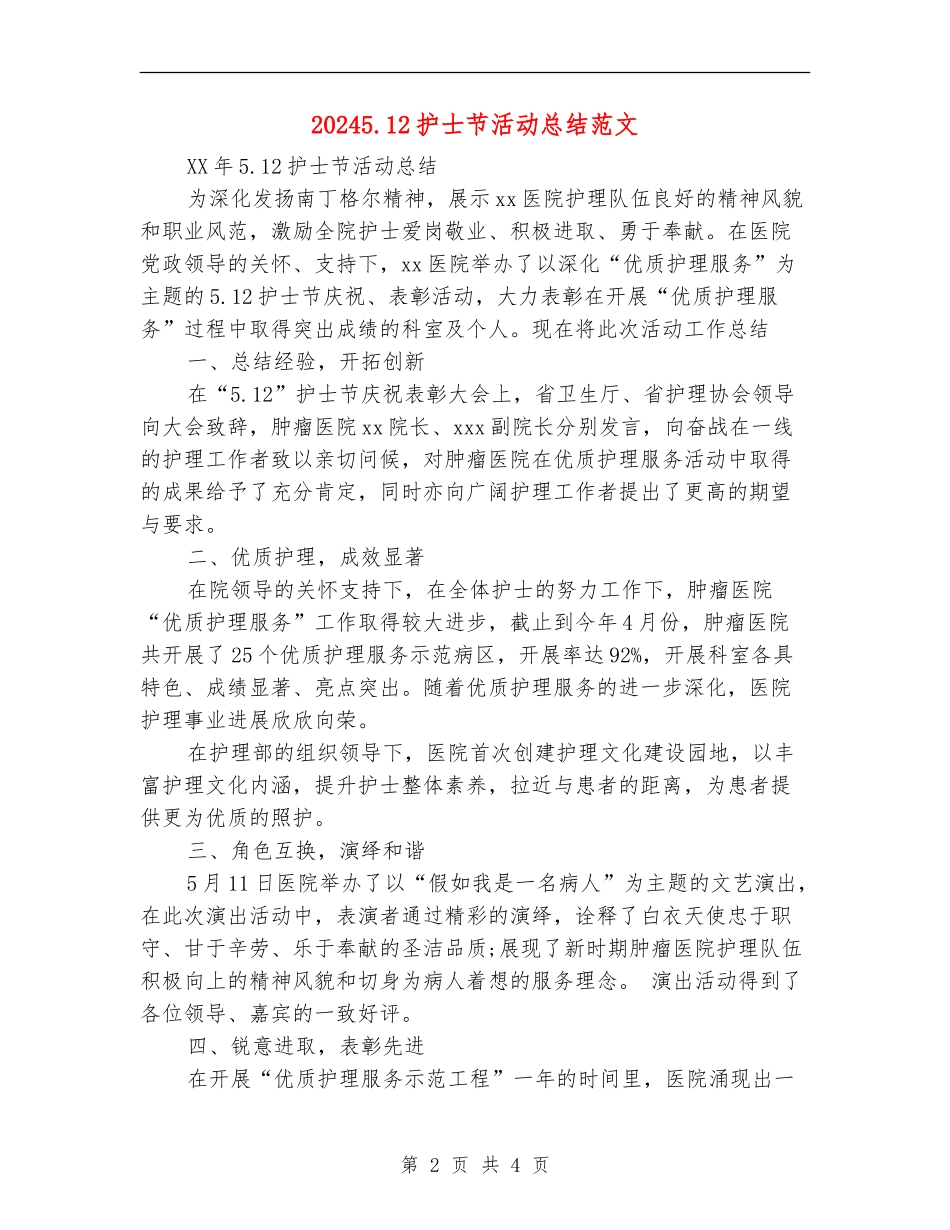 20245.12护士节活动总结范文_第2页