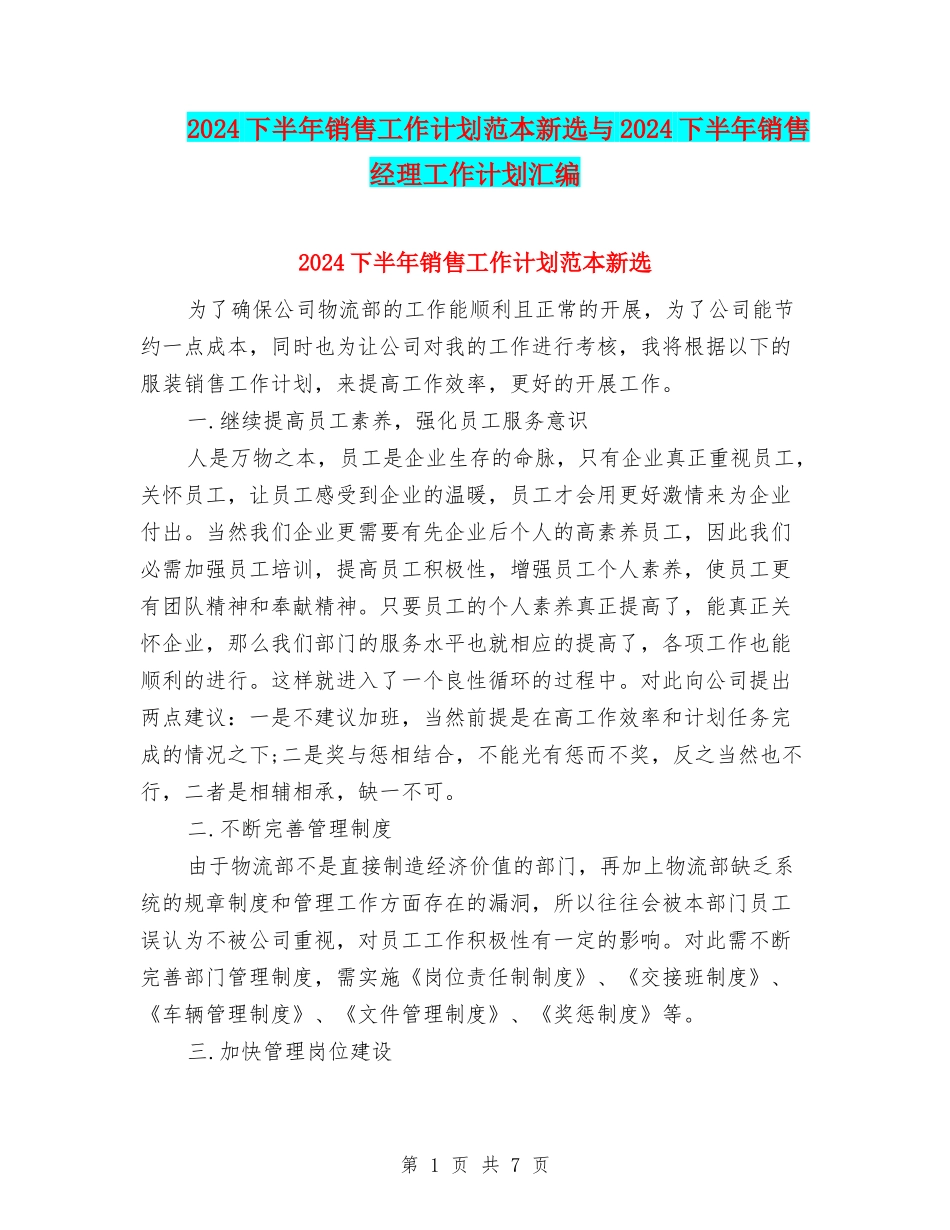2024下半年销售工作计划范本新选与2024下半年销售经理工作计划汇编_第1页