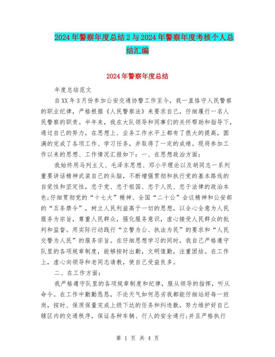 2024年警察年度总结2与2024年警察年度考核个人总结汇编_第1页