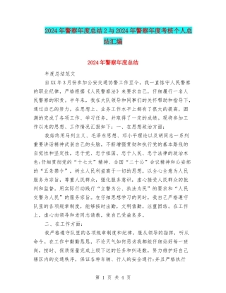 2024年警察年度总结2与2024年警察年度考核个人总结汇编