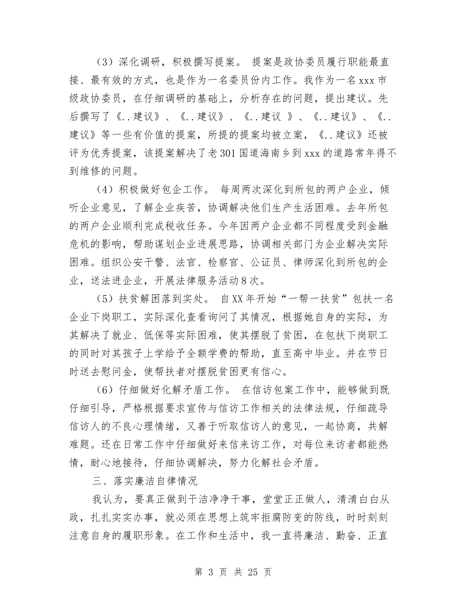 2024年政协副主席述职述廉报告与2024年政协办党总支部工作总结范文汇编_第3页