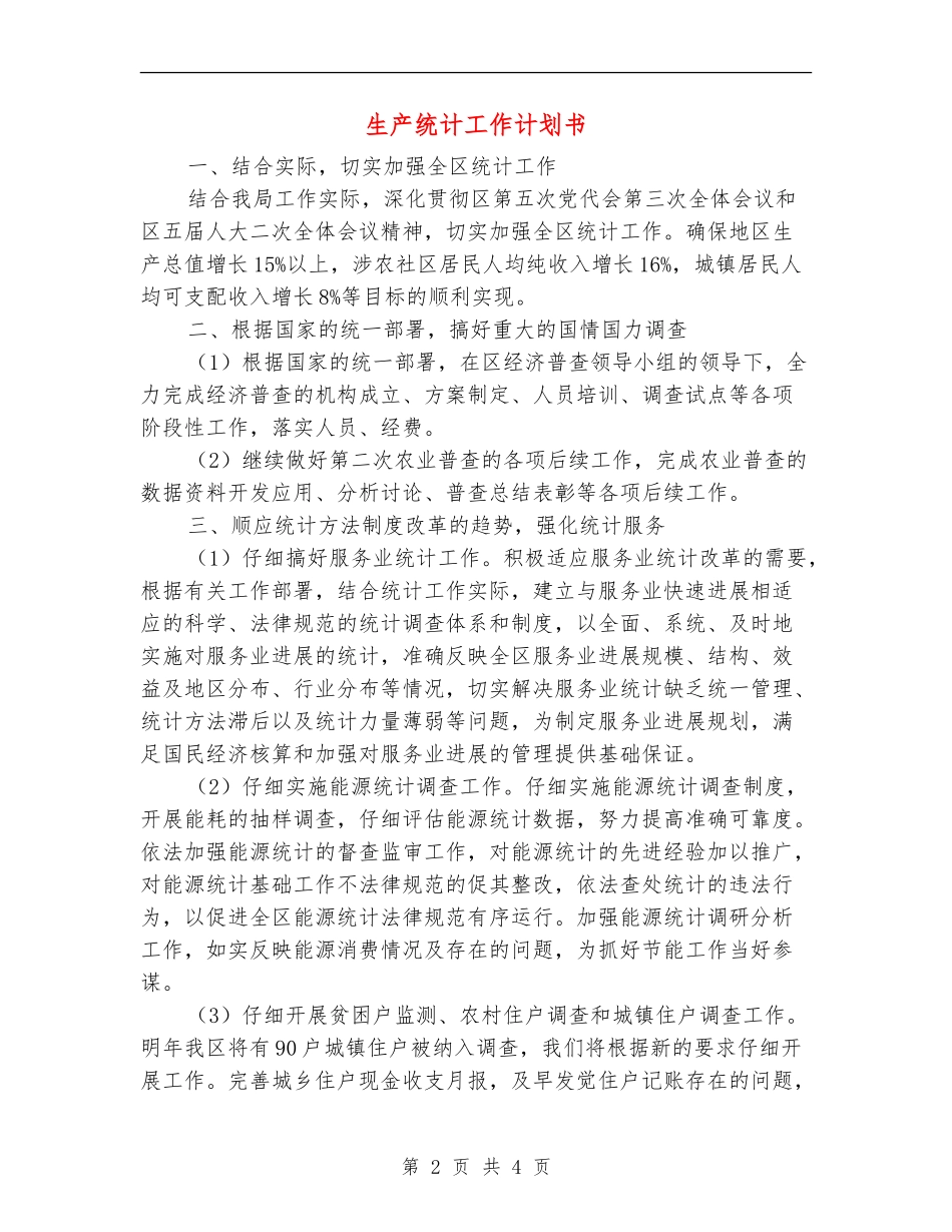 生产统计工作计划书_第2页