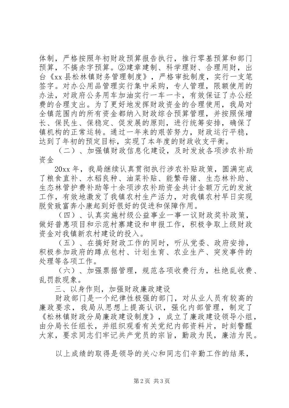 XX年度财政工作总结及XX年度财政工作计划_第2页
