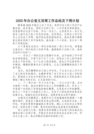20XX年办公室文员周工作总结及下周计划
