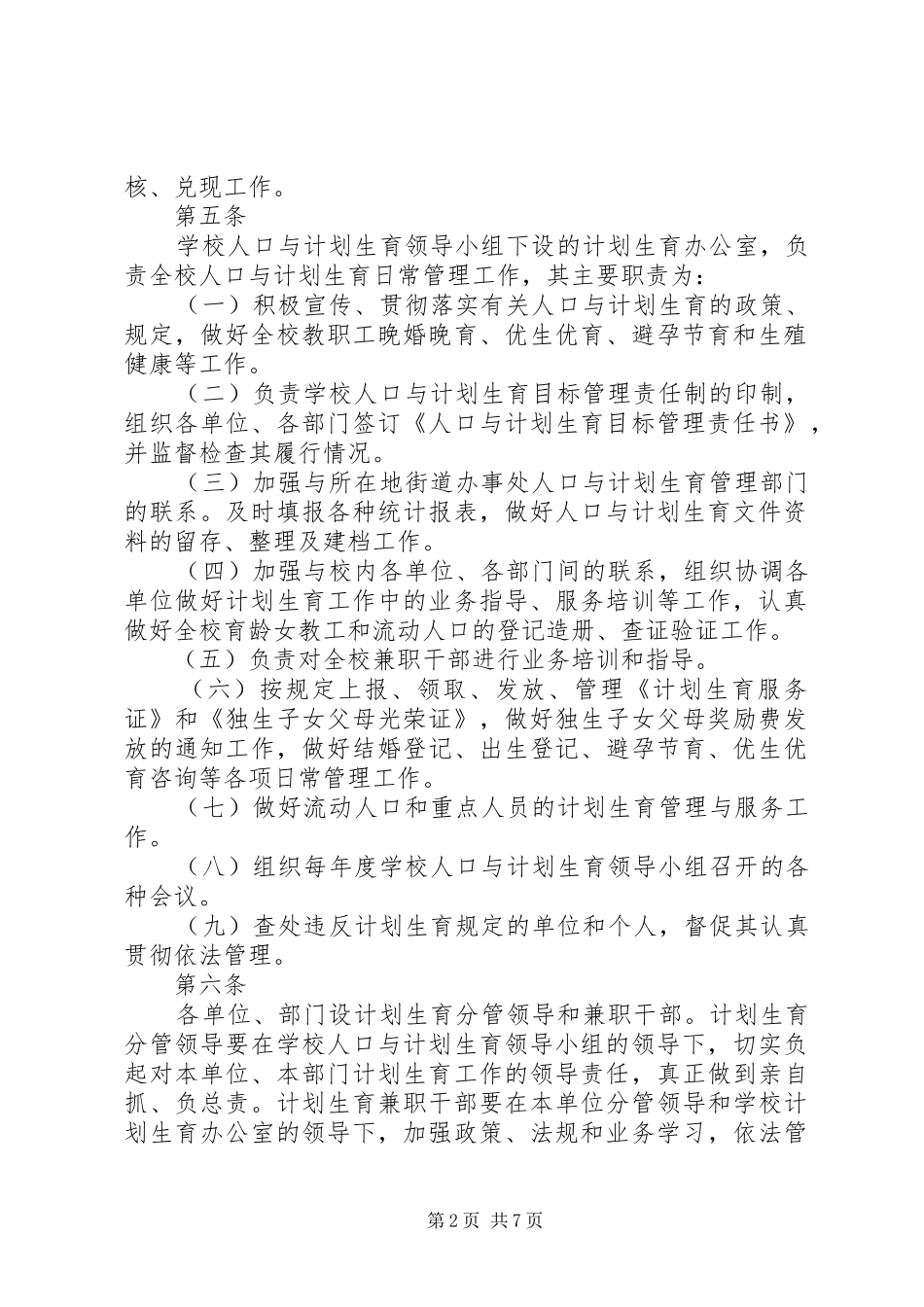XX省大学人口与计划生育工作管理规定_第2页